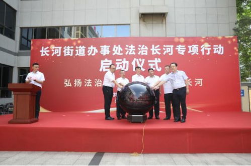 德州长河街道启动“法治长河”专项行动 以高质量法治服务护航经济社会高质发展